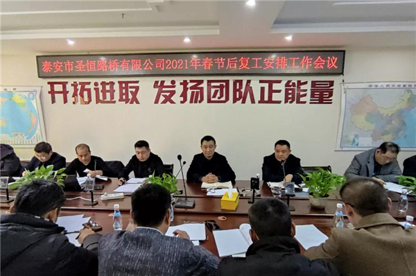 泰安市圣恒路橋有限公司 2021年春節(jié)后工作會議勝利召開
