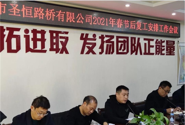 泰安市圣恒路橋有限公司 2021年春節(jié)后工作會議勝利召開