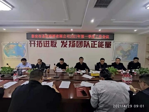 泰安市圣恒路橋有限公司2021年一季度生產(chǎn)經(jīng)營工作會議勝利召開