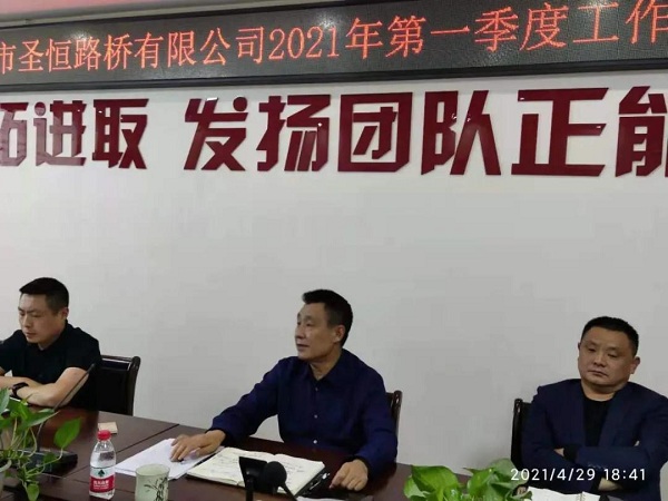 泰安市圣恒路橋有限公司2021年一季度生產(chǎn)經(jīng)營工作會議勝利召開