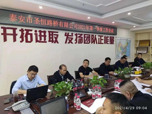 泰安市圣恒路橋有限公司2021年一季度生產(chǎn)經(jīng)營工作會議勝利召開