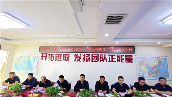泰安市圣恒路橋有限公司2021年第三季度生產(chǎn)經(jīng)營(yíng)工作會(huì)議勝利召開(kāi)